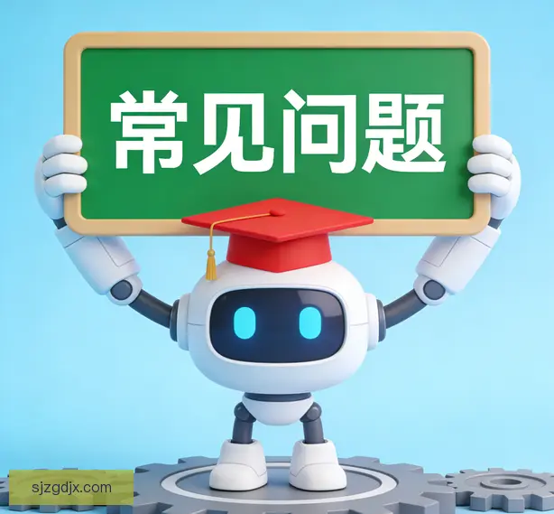 常见问题